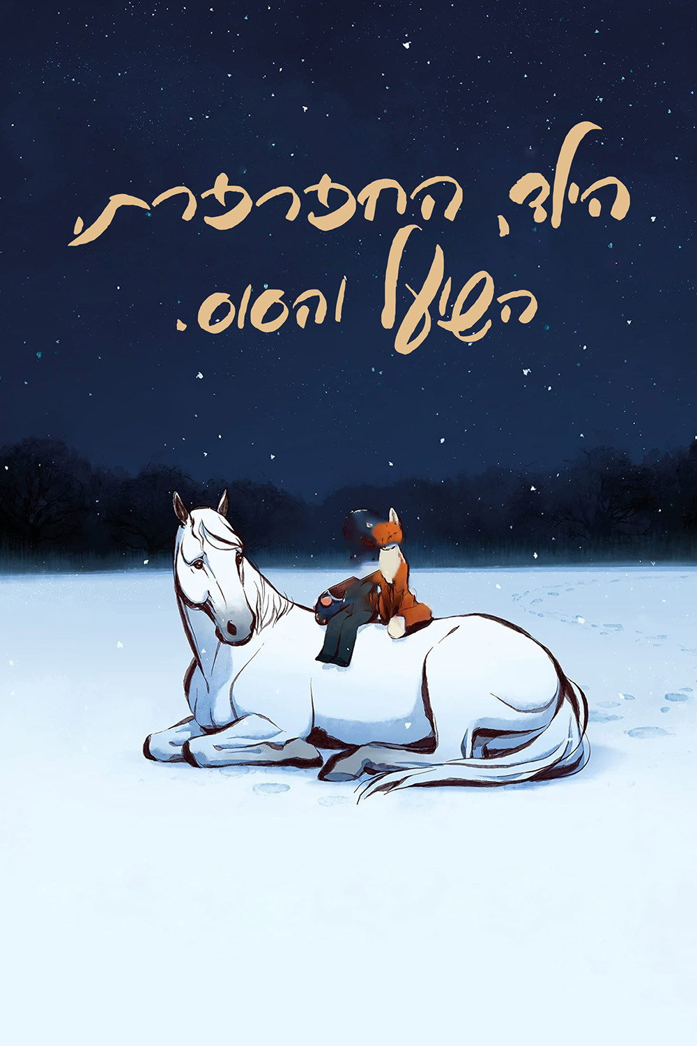 הילד, החפרפרת, השועל והסוס