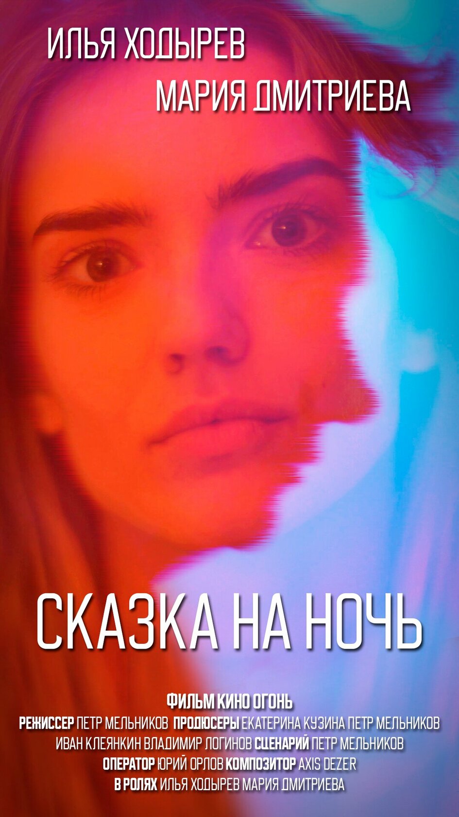 Сказка на ночь