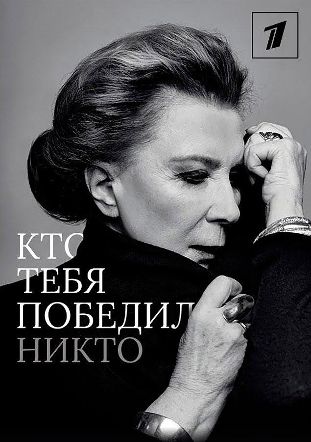 Кто тебя победил никто