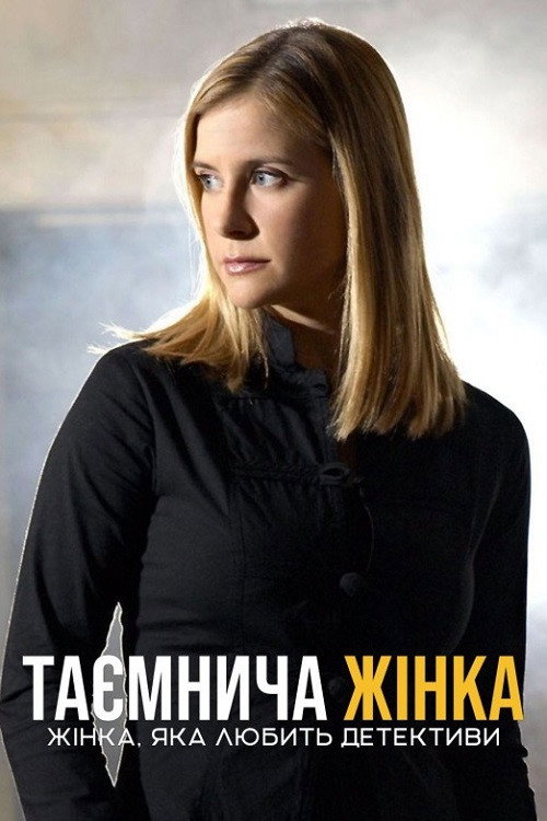 Таинственная женщина