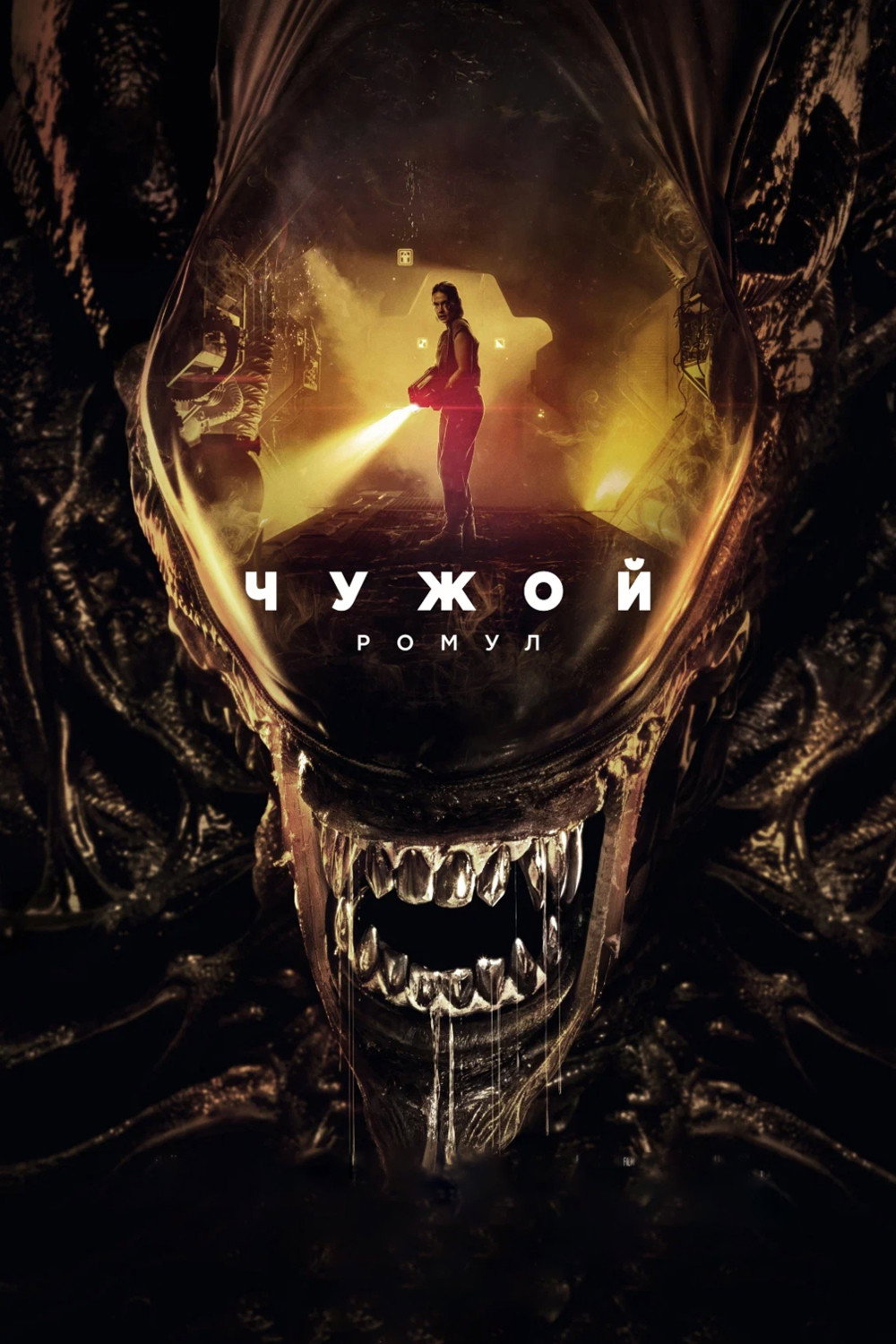 Чужой: Ромул