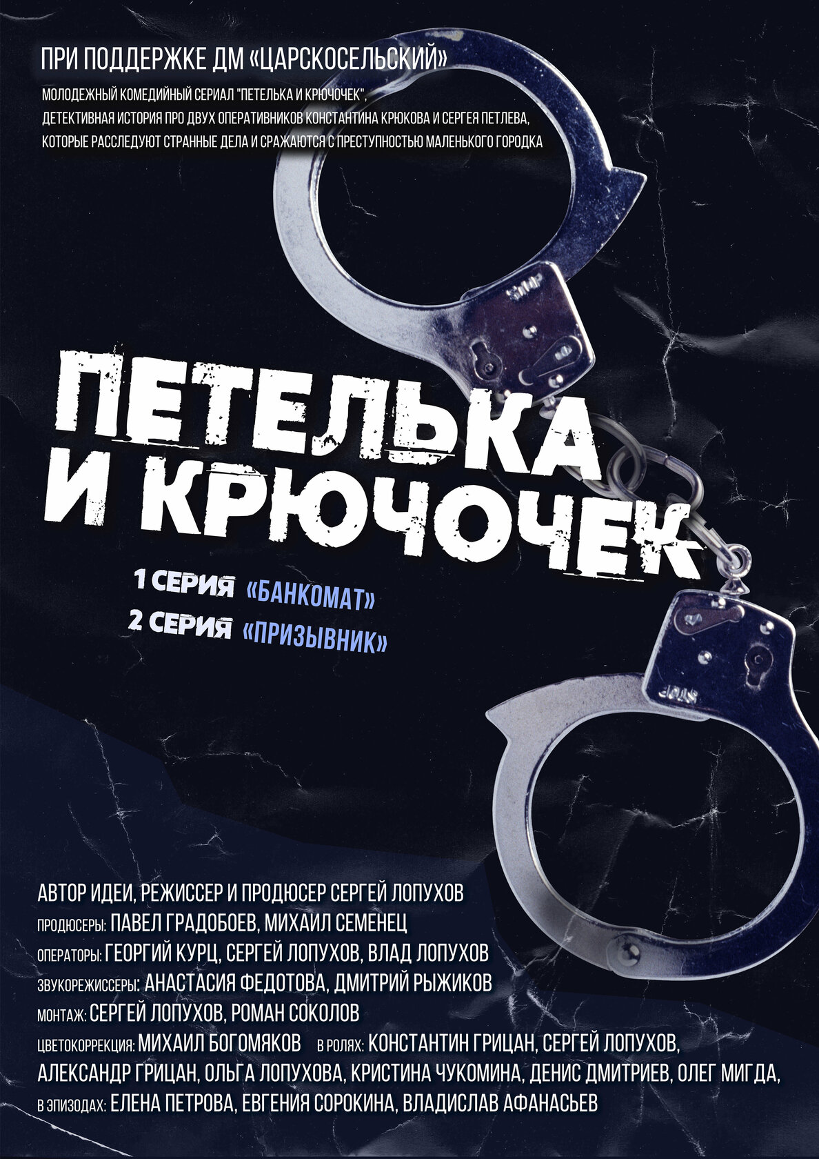 Петелька и Крючочек