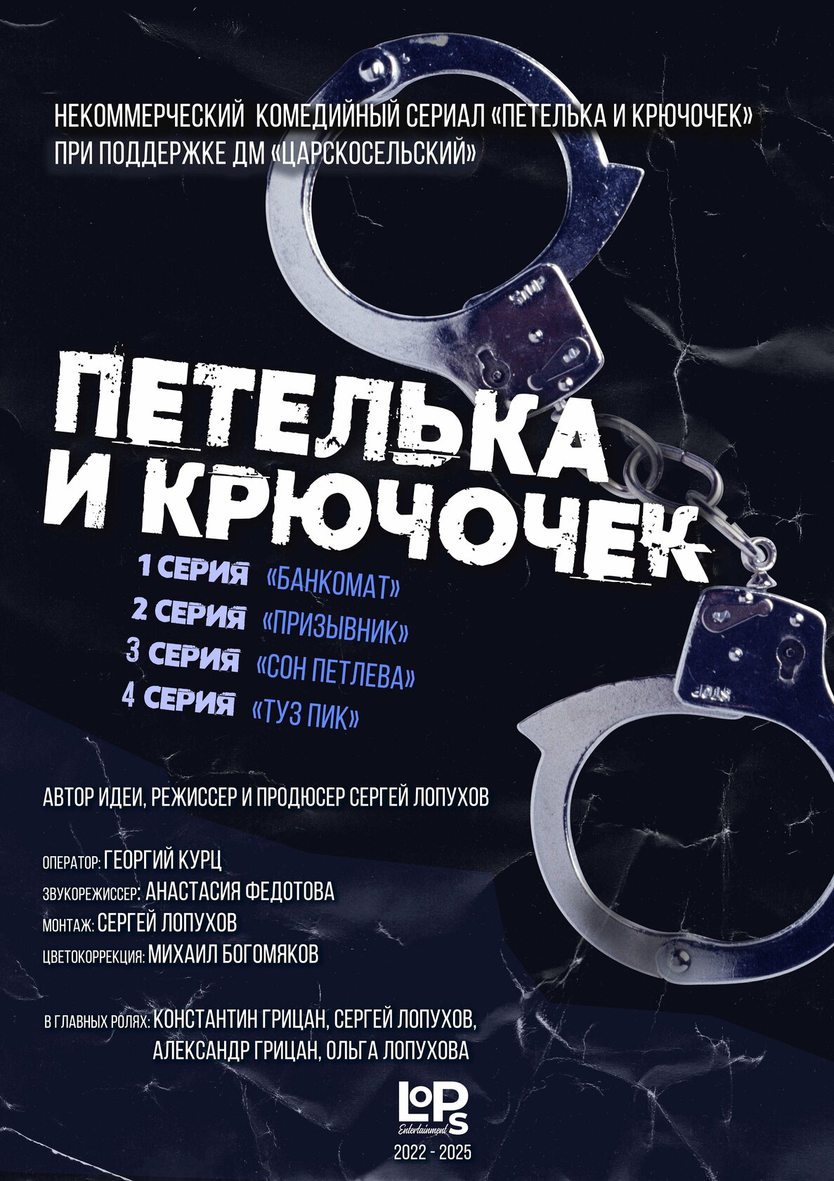 Петелька и Крючочек