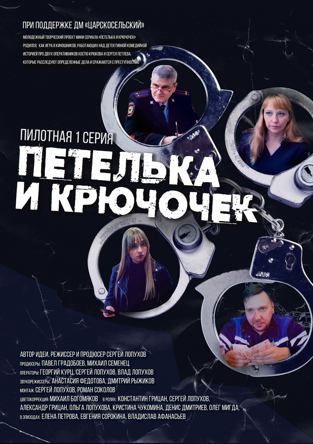 Петелька и Крючочек