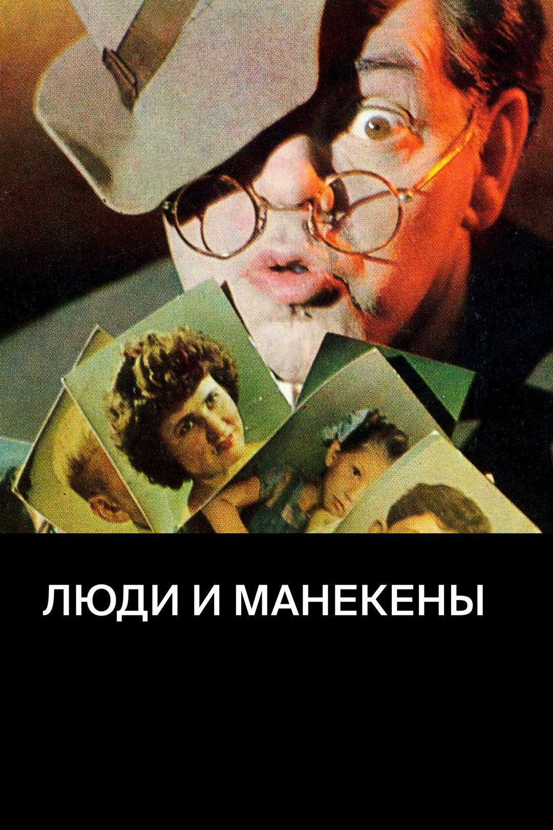 Люди і манекени