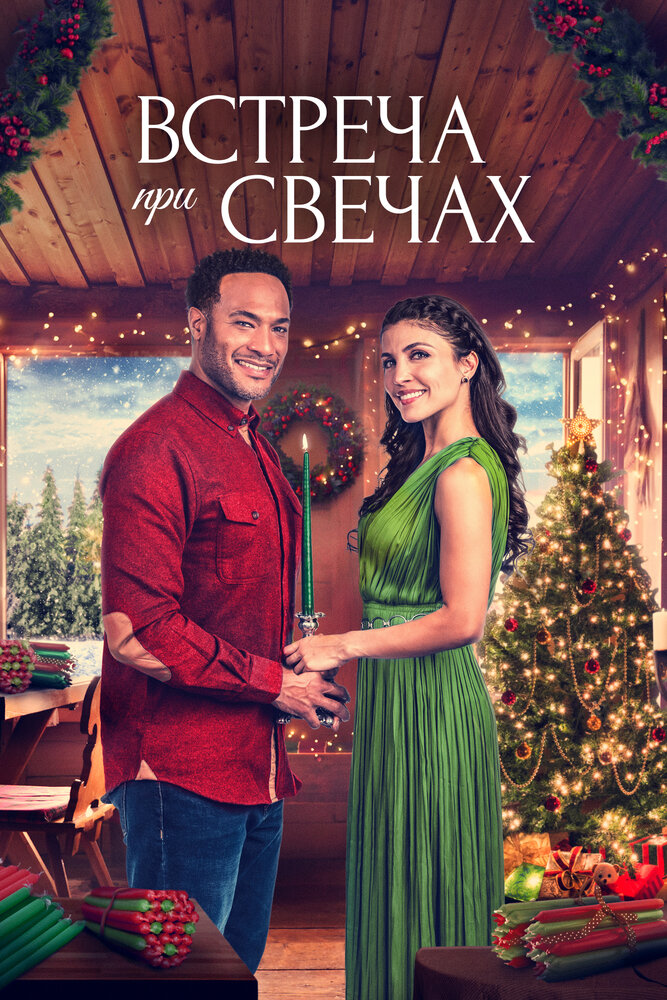 Встреча при свечах