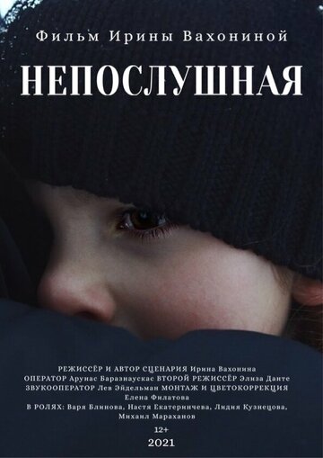 Непослушная