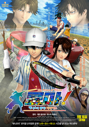 Ryouma! The Prince of Tennis Shinsei Movie: Tennis no Oujisama
