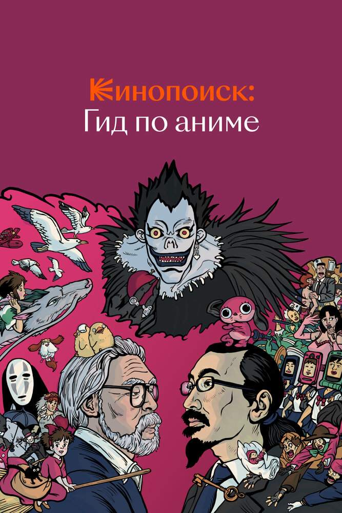 Кинопоиск: Гид по аниме