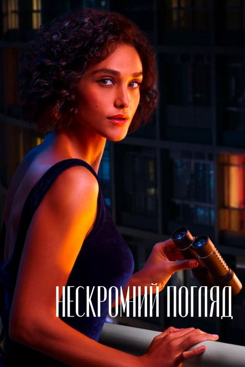 Нескромний погляд