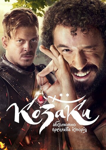 Kozaky. Absolyutno brekhlyva istoriya