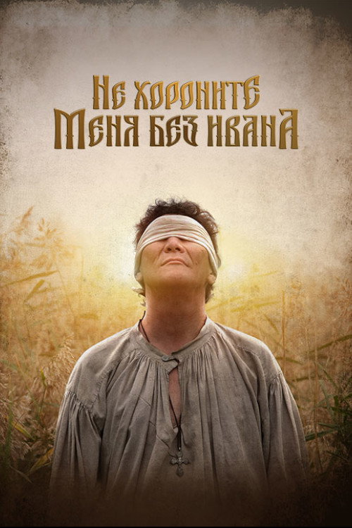 Не хороните меня без Ивана