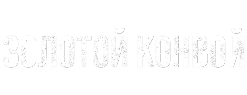 Золотой конвой