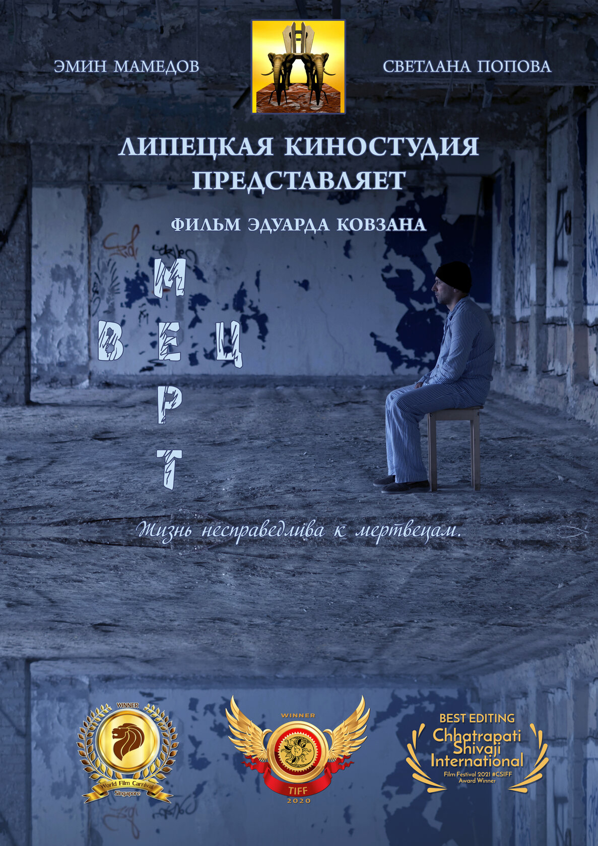 Мертвец