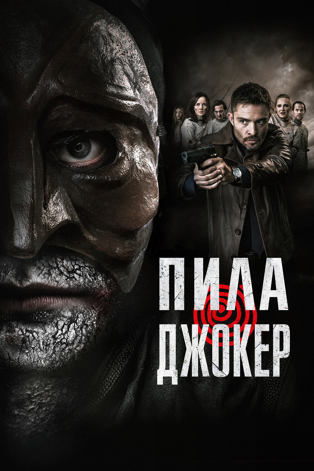 Пила. Джокер