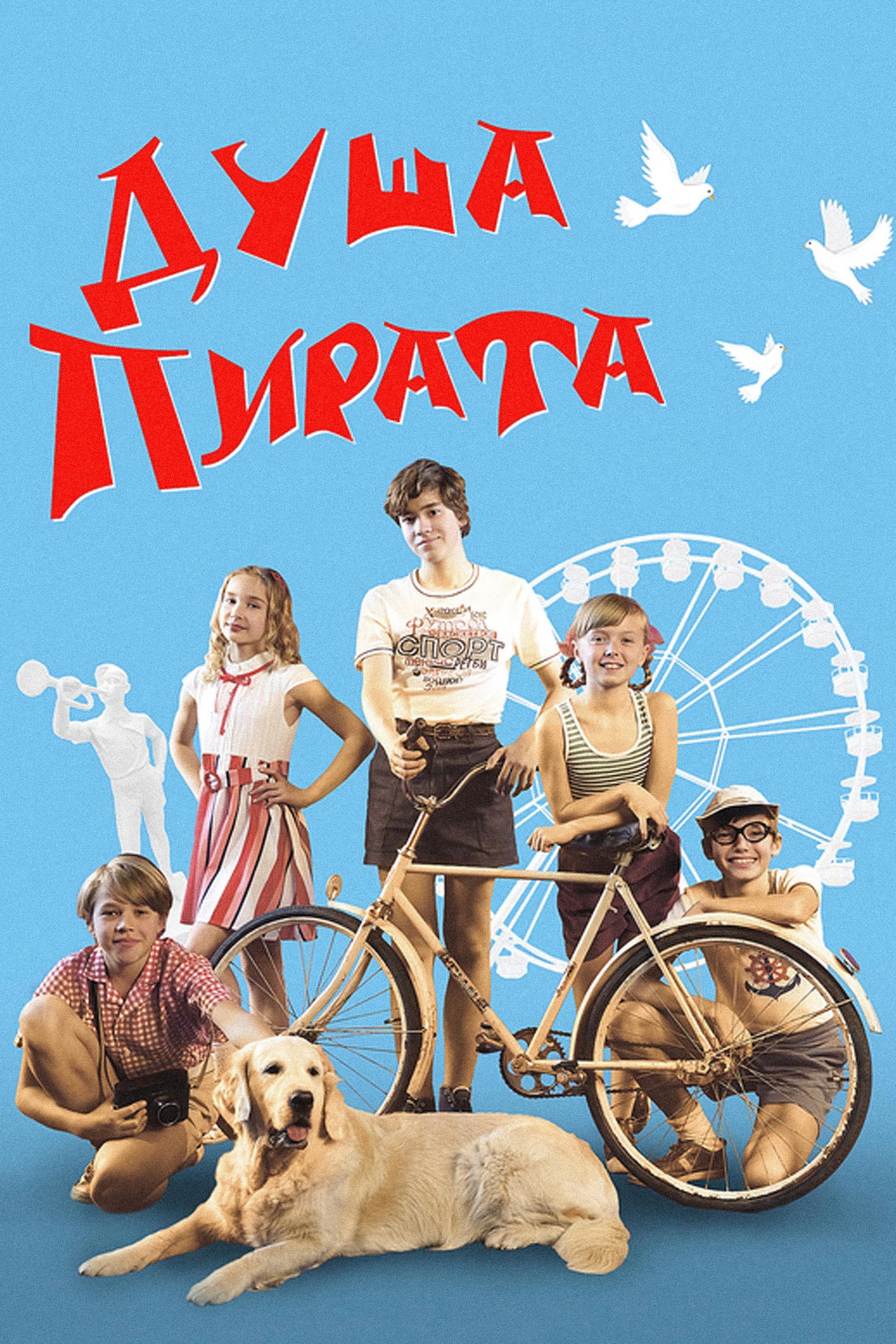 Душа Пирата