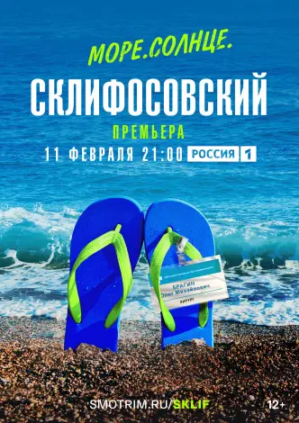 Sea. Sun. Sklifosovsky