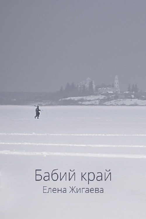 Бабий край