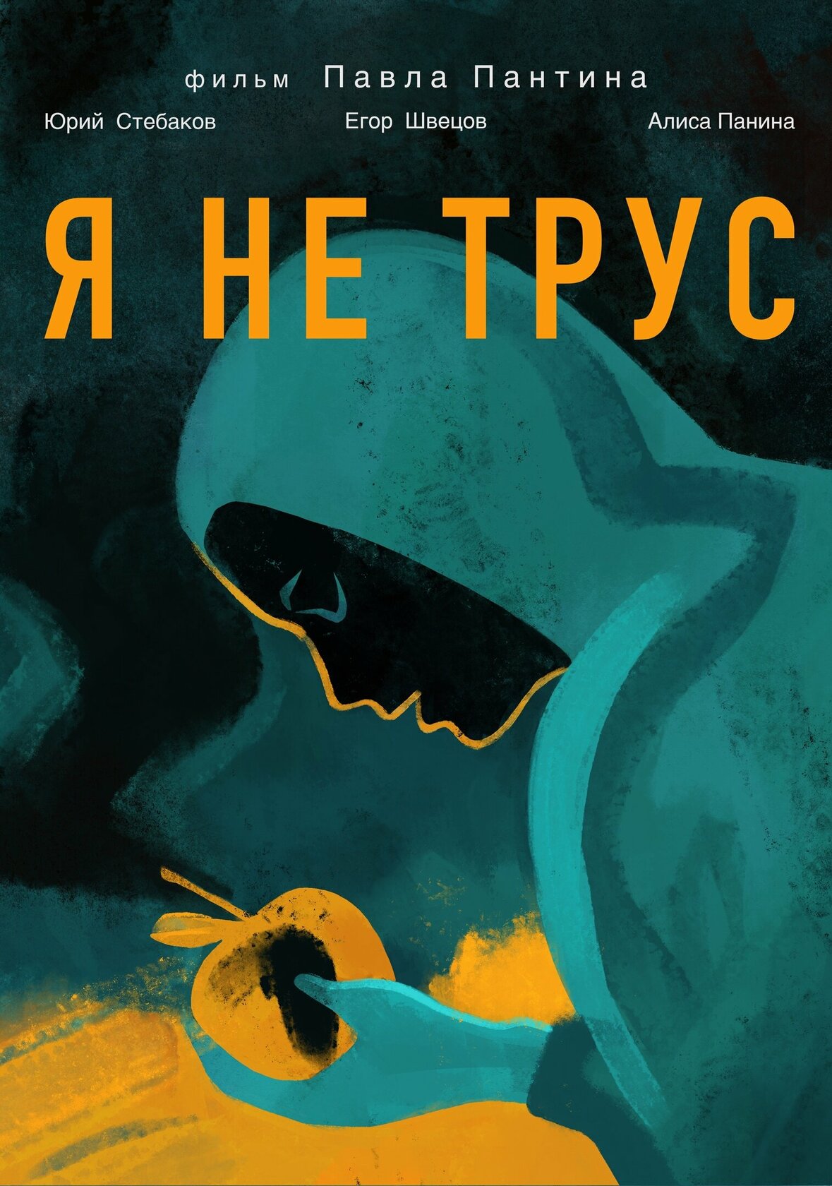 Я не трус