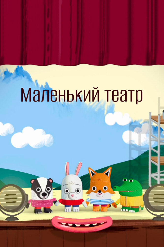 Маленький театр