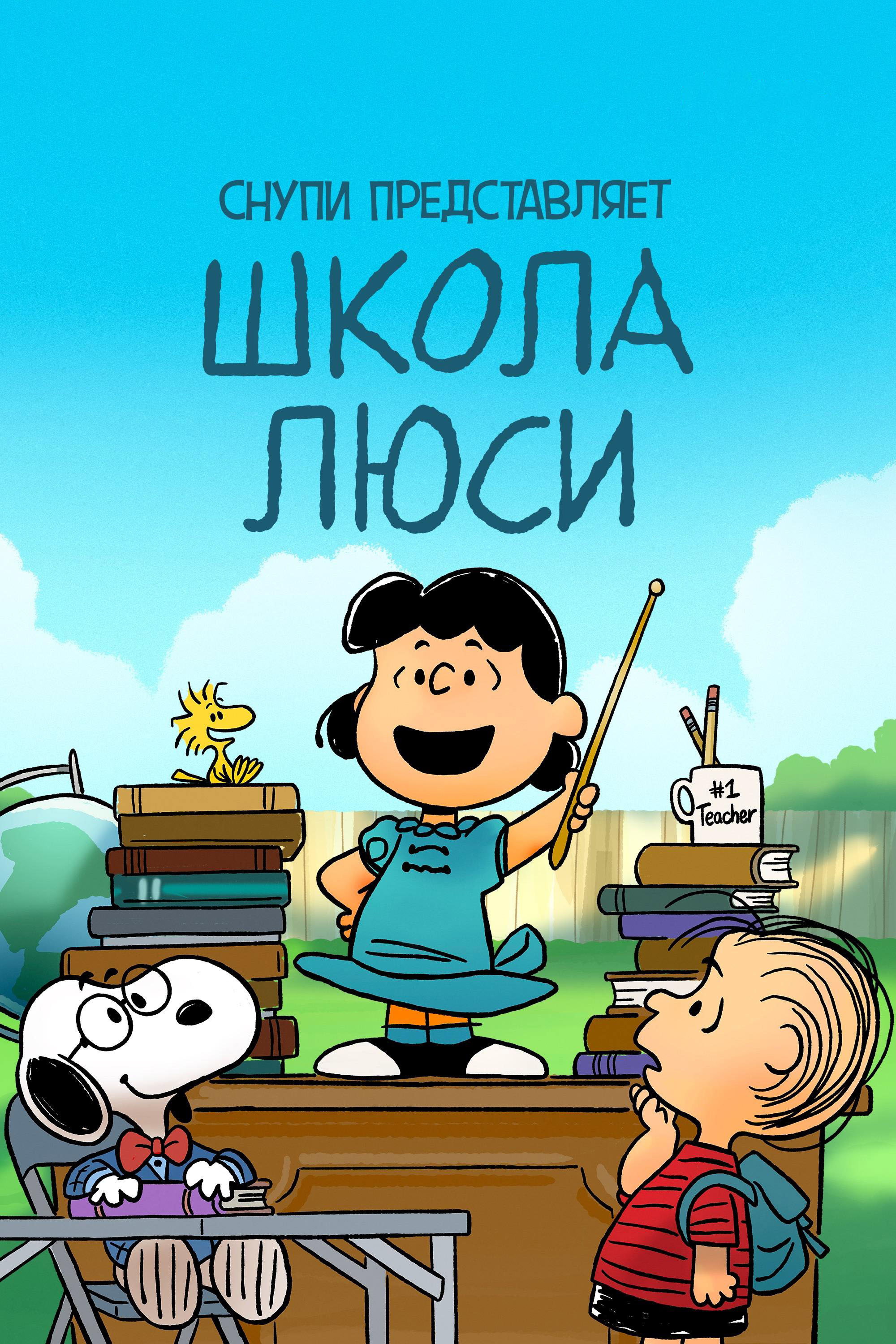 Снупи представляет: Школа Люси