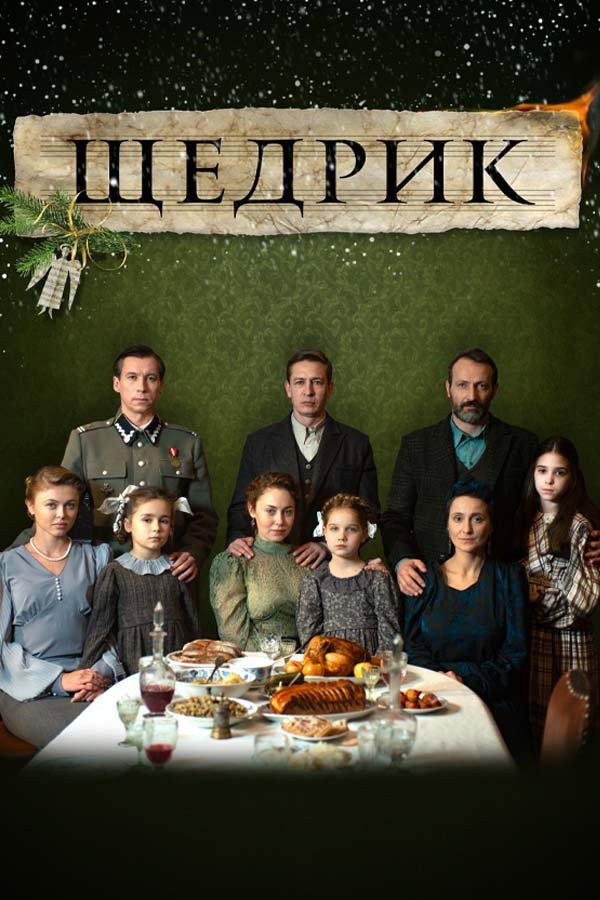 Щедрик