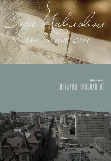 Вере Павловне снится сон