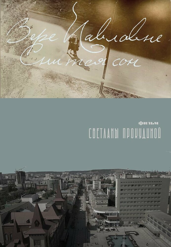 Вере Павловне снится сон