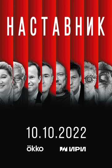 Наставник