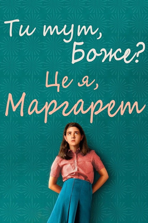 Ти тут, Боже? Це я, Марґарет