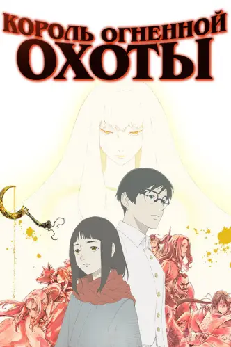 Король огненной охоты