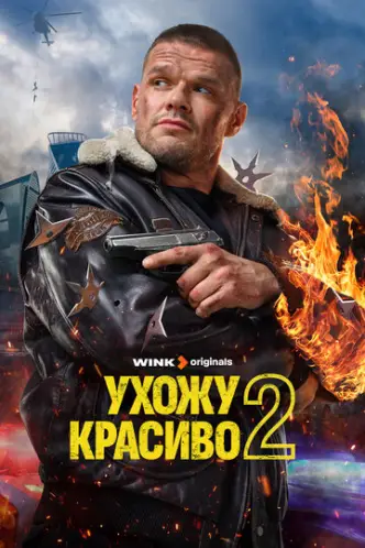 Ухожу красиво
