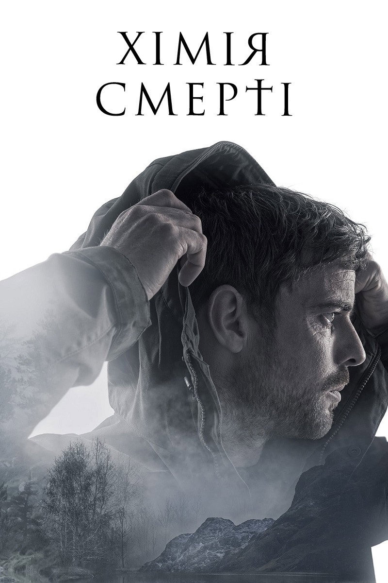 Хімія смерті