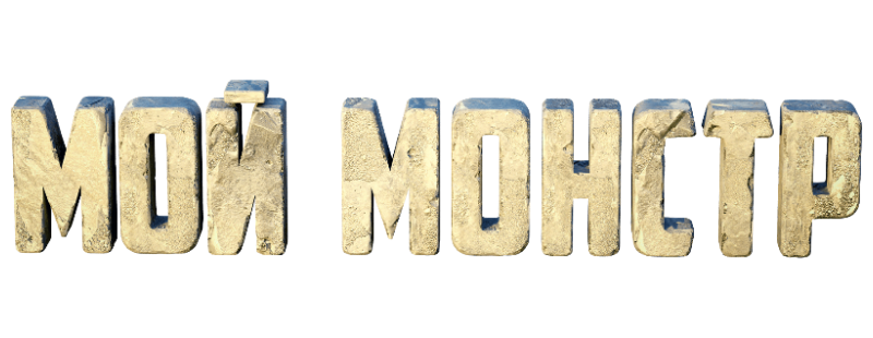 Мой монстр