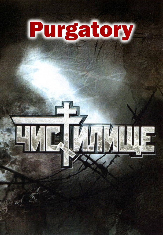 Чистилище