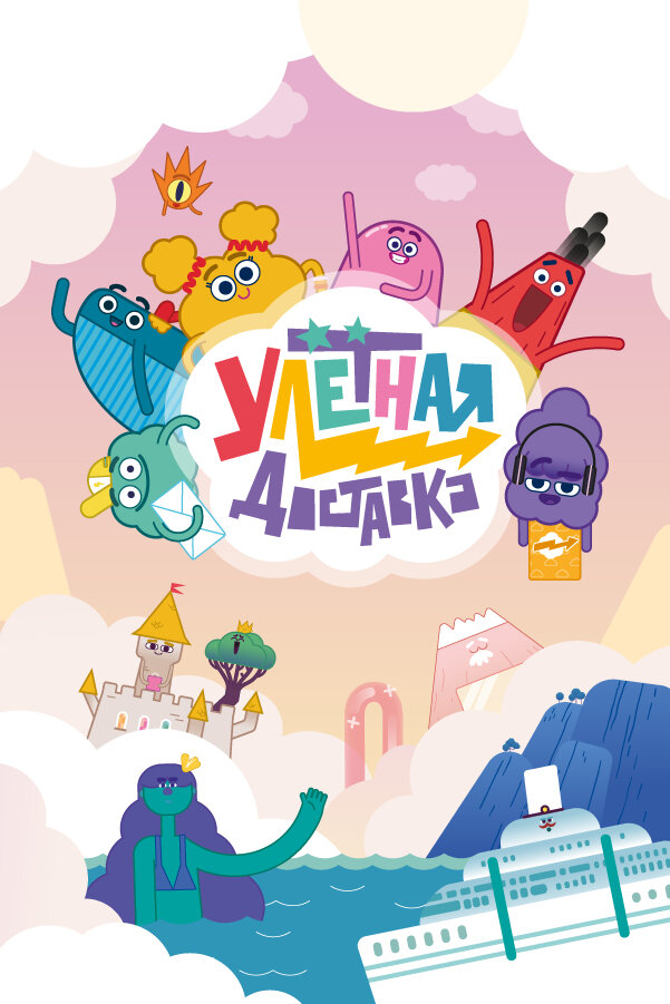Улётная доставка!