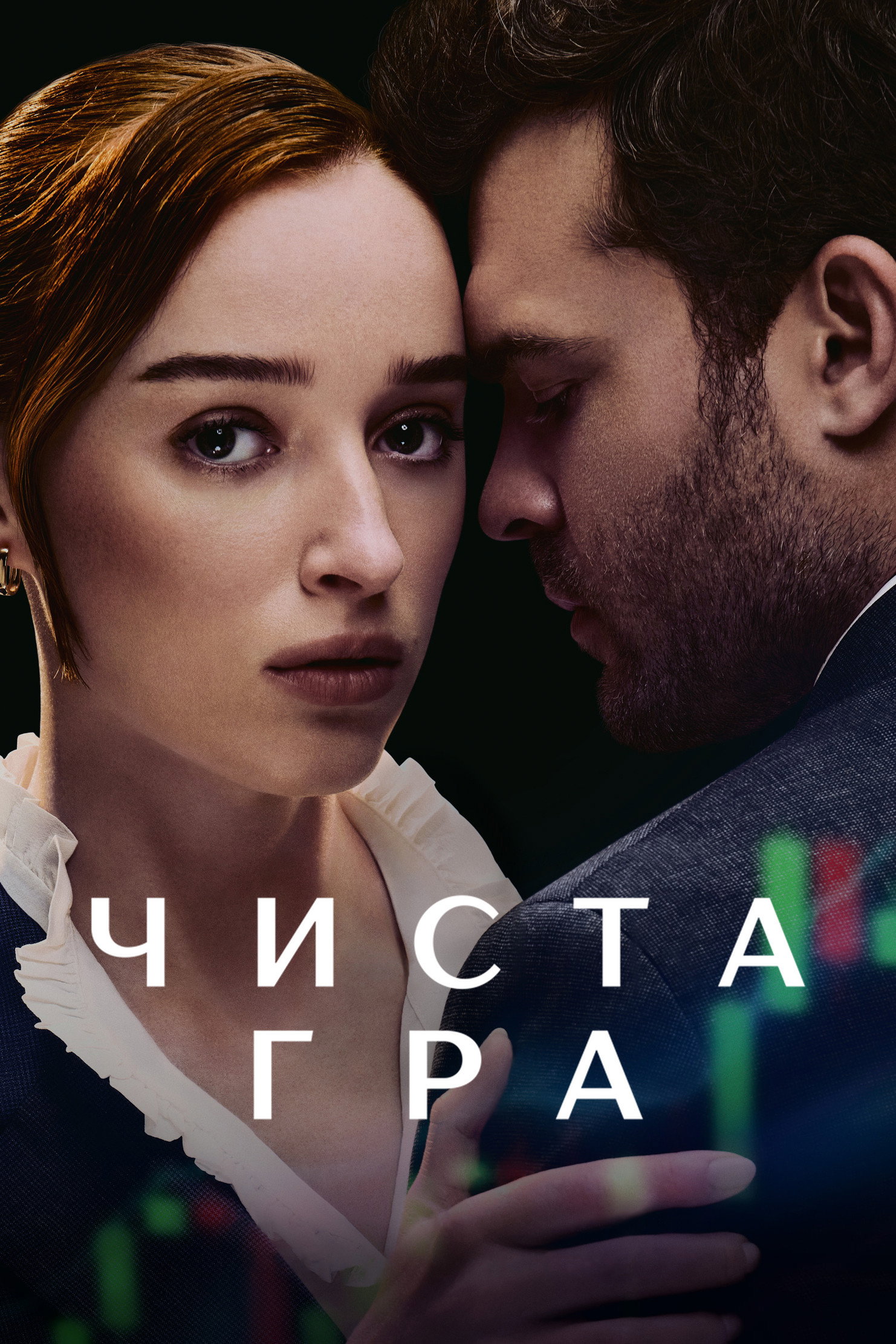 Чиста гра