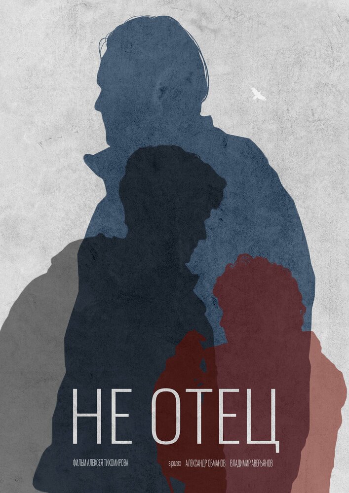 Не отец