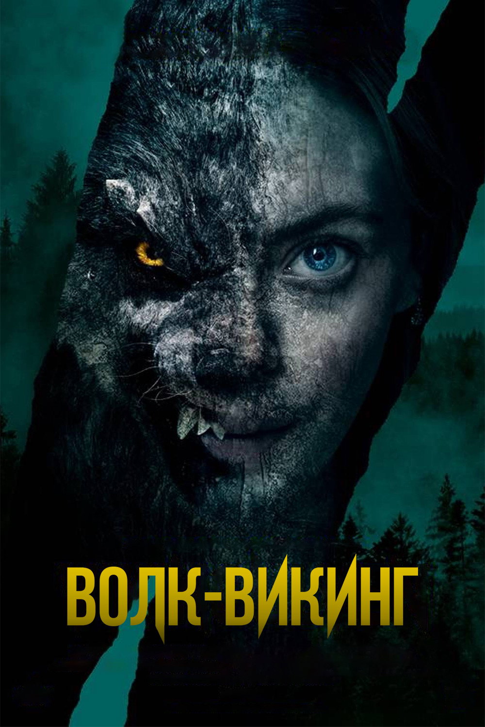 Волк-викинг