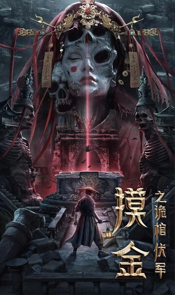 Mojin zhi gui guan fu jun