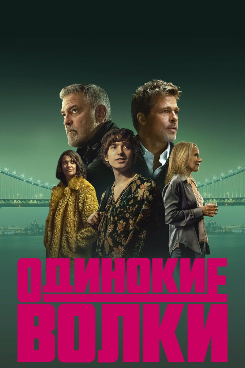 Одинокие волки