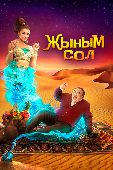 Жыным Сол