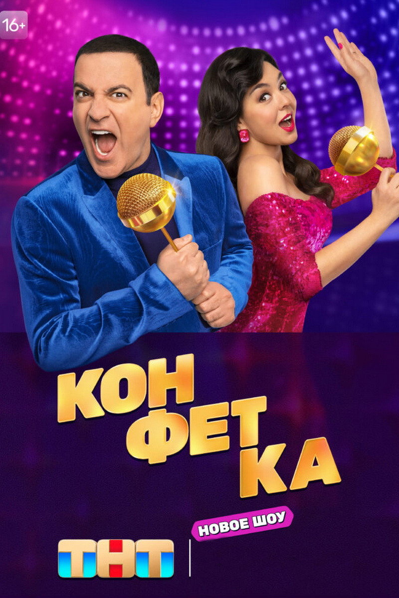 Конфетка