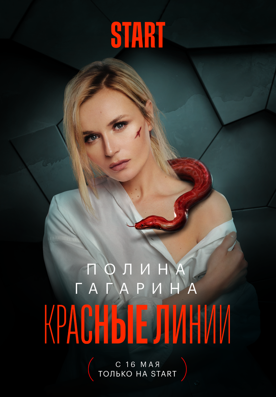Красные линии