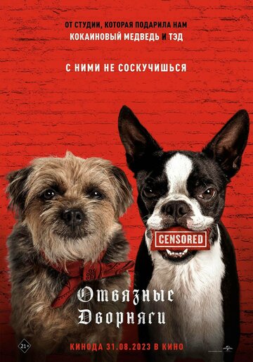 Отвязные дворняги