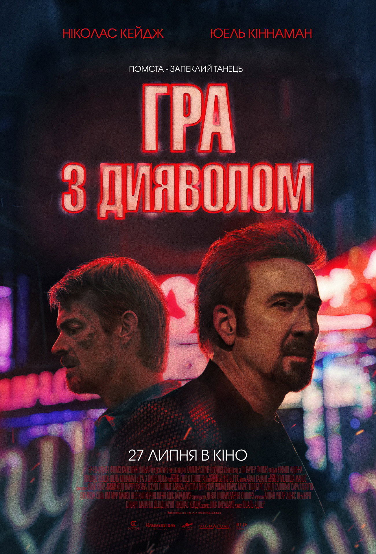 Гра з дияволом