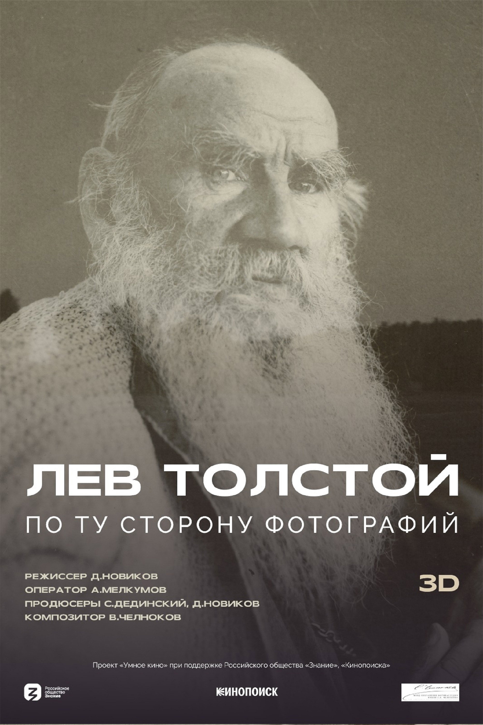 Лев Толстой: По ту сторону фотографии