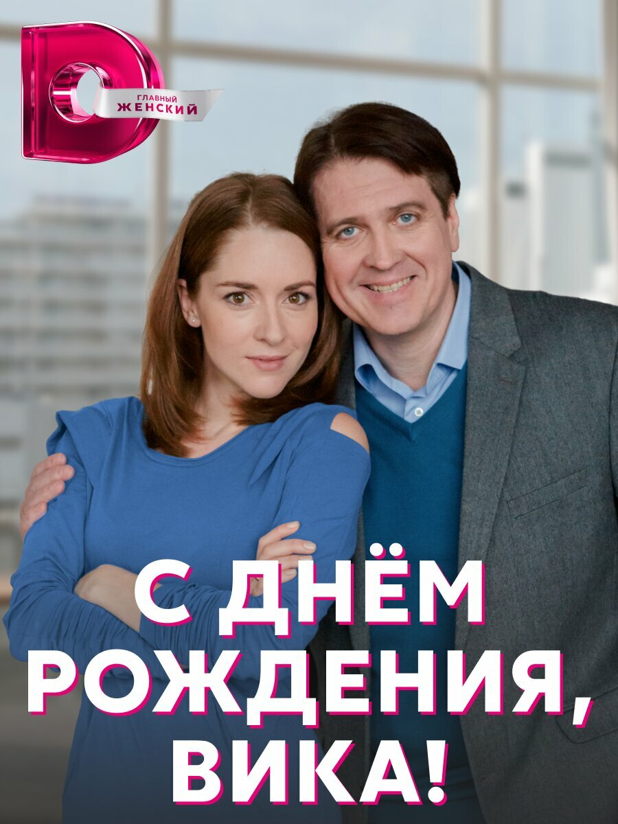 С днём рождения, Вика!