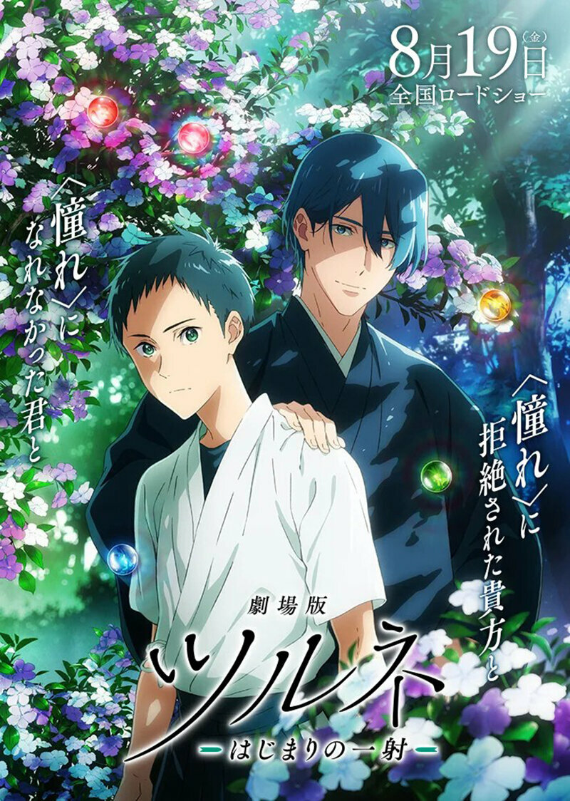 Tsurune: Kazemai Koukou Kyuudoubu Movie