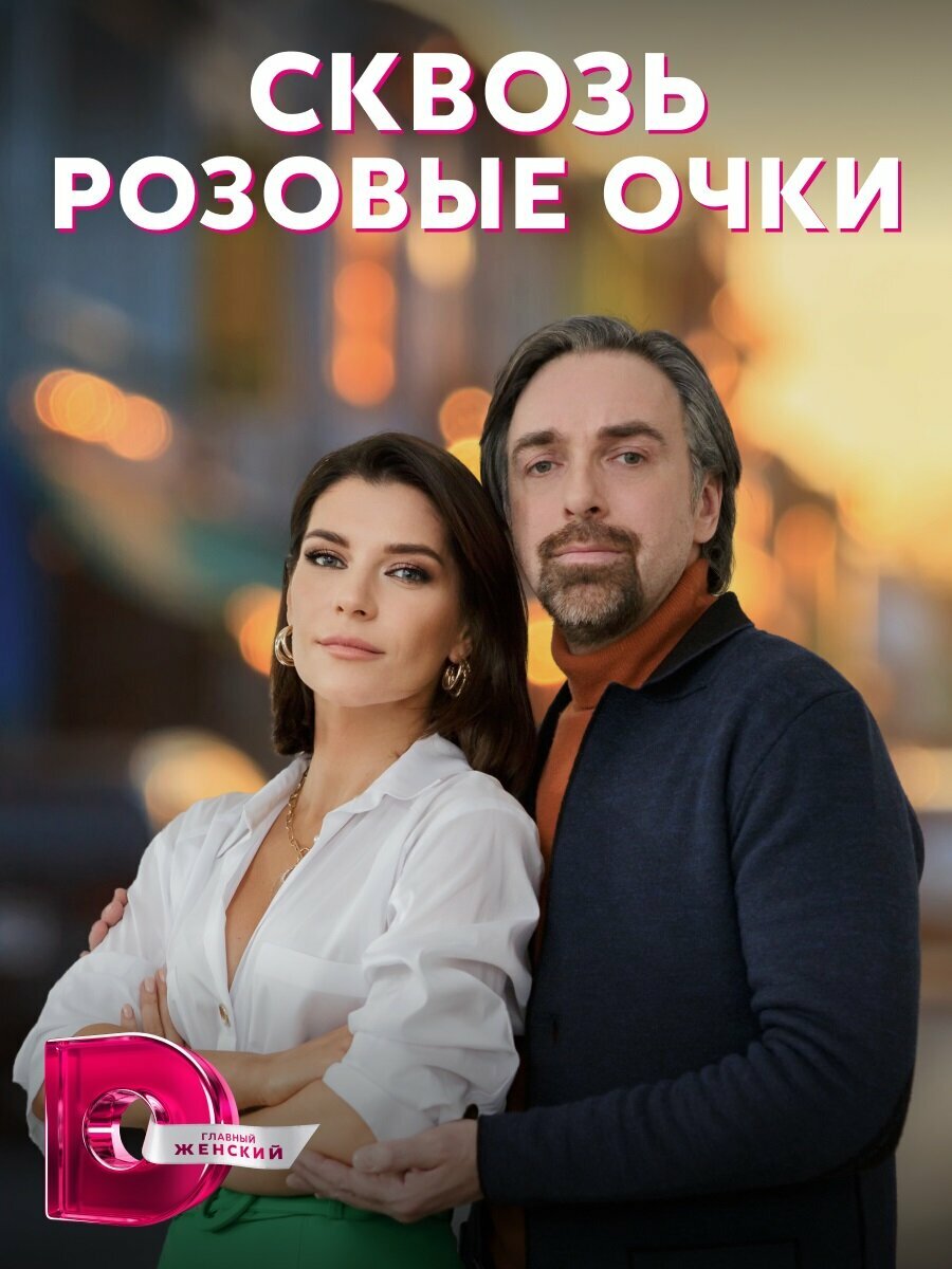 Сквозь розовые очки